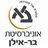 אוניברסיטת בר-אילן