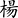 ton.yeung: 12d ago, 59729 posts (3%)