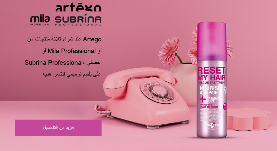 عند شراء ثلاثة منتجات من Artego أو Mila Professional أو Subrina Professional، احصلي على بلسم ترميمي للشعر هدية
