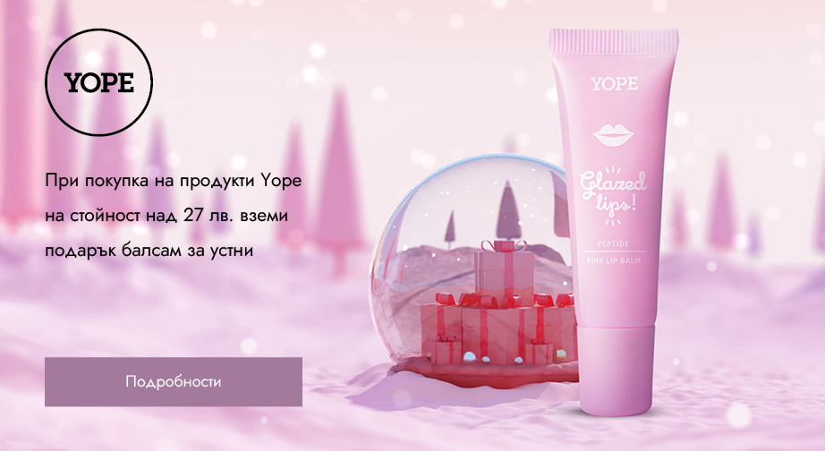 При покупка на продукти Yope на стойност над 27 лв. вземи подарък балсам за устни
