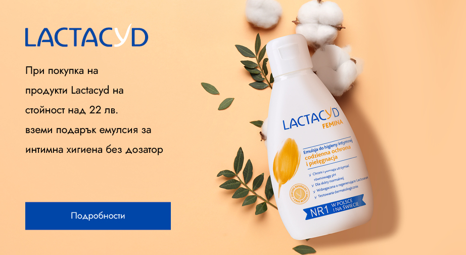 При покупка на продукти Lactacyd на стойност над 22 лв. вземи подарък емулсия за интимна хигиена без дозатор