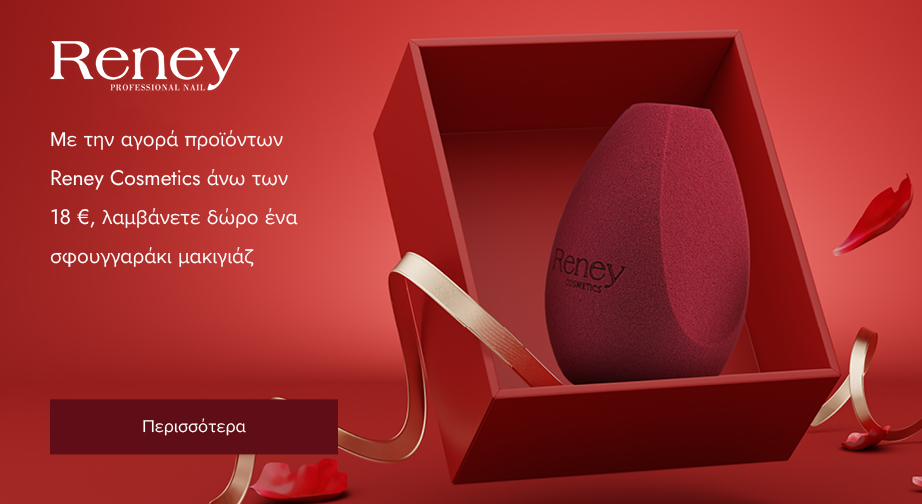 Με την αγορά προϊόντων Reney Cosmetics άνω των 18 €, λαμβάνετε δώρο ένα σφουγγαράκι μακιγιάζ