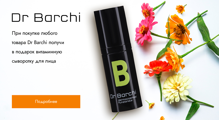 При покупке любого товарa Dr Barchi получи в подарок витаминную сыворотку для лица