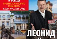 		<p><span style="font-weight: 400;">Известный журналист и телеведущий </span><b>Леонид Парфёнов</b><span style="font-weight: 400;"> представит том </span><b>«Намедни. Наша эра. 1961−1970»</b><span style="font-weight: 400;"> и совершенно новую книгу </span><b>«Намедни. Наша эра. 2016−2020»</b><span style="font-weight: 400;">. Автор считает 60-е ключевыми годами советской империи. Он выделяет 348 феноменов — социальных, культурных, бытовых, и показывает, как сегодняшние события во многом наследуют решениям, принимаемым шестьдесят лет назад.</span></p>
<p><span style="font-weight: 400;">Вторая книга про сравнительно спокойную вторую половину 2010-х. «Денег нет, но вы держитесь», Дудь, каршеринг, коронавирус, PokemonGo, «Петров с Бошировым», Голунов, Грета Тунберг и другие события, люди, явления, определившие образ жизни. То, без чего нас невозможно представить. Еще труднее — понять.</span></p>
<p><b>Леонид Парфёнов</b><span style="font-weight: 400;"> представит также другие свои проекты: фильмы последнего времени и сериал «Намедни», который и сейчас, в условиях релокации, удалось продолжить на YouTube. Леонид ответит на вопросы зрителей и по окончании встречи проведет автограф-сессию с подписью томов «Намедни».</span></p>
<p><b>Парфёнов</b><span style="font-weight: 400;"> относится к тому созвездию ярких личностей, которые создавали телевизионную журналистику в девяностых годах прошлого столетия. Люди старшего поколения помнят его по золотой эпохе НТВ, а молодежь подписывается на YouTube-канал «Парфенон», где он продолжает проводить параллели между эпохами и покорять зрителей своей мудростью и широтой взглядов на мир.</span></p>
	