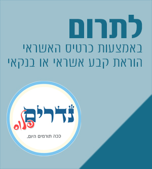 תרומה לבלבבי משכן אבנה