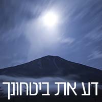 דע את ביטחון