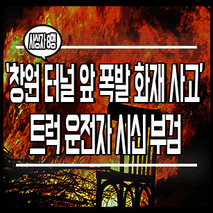 창원 터널 앞 폭발 화재 사고