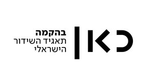 כאן בהקמה (יח"צ)