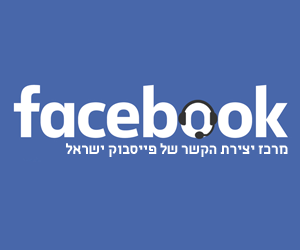 מרכז יצירת הקשר של פייסבוק ישראל