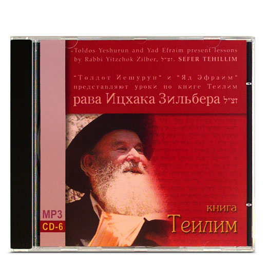 Рав Ицхак Зильбер - Аудиоуроки в формате mp3 по книге «Теилим»
