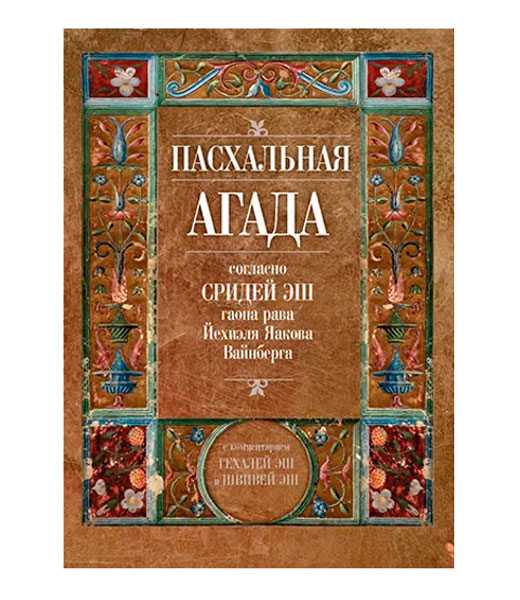 Издательство М. Гринберга - Пасхальная Агада согласно Сридей Эш гаона рава Йехиэля Яакова Вайнберга