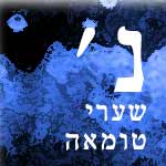 נ שערי טומאה נ שערי טומאה