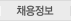 채용정보