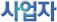 사업자