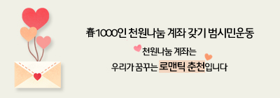 「春1000인 천원나눔 계좌 갖기 범시민운동」안내