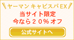 キャビスパEXを購入する