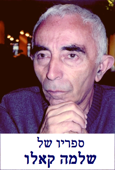 שלמה קאלו