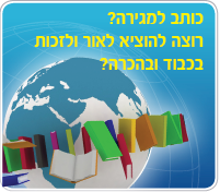כותב למגירה?רוצה להוציא לאור?