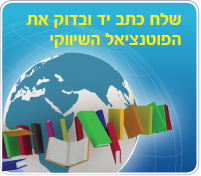 שלח כתב יד ובדוק את הפוטנציאל השיווקי