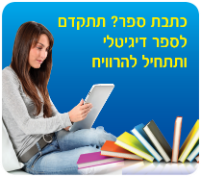 כתבת ספר? התקדם לספר דיגיטלי