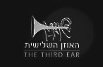 האוזן השלישית