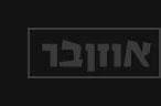 אוזןבר