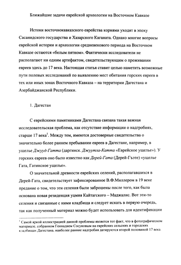 Ближайшие задачи еврейской археологии на Восточном Кавказе