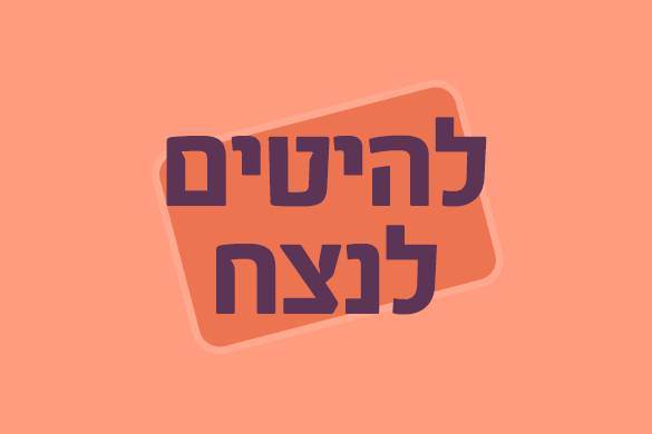 להיטים לנצח | 14 – 15