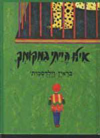 אילו הייתי במקומך...