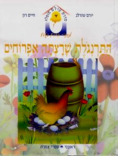 התרנגולת שרצתה אפרוחים