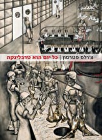 "כל יום הוא טרבלינקה"