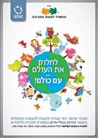 "לחלוק את העולם... עם כולם!"