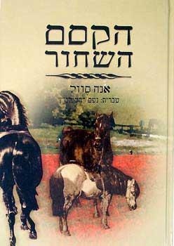 יופי שחור: ספרה של אנה סואל