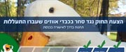 'חוק האווזים' אושר בטרומית!