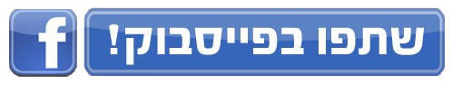 שתפו בפייסבוק