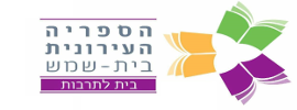 הספרייה העירונית בית שמש