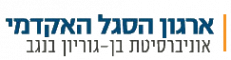 ארגון הסגל האקדמי הבכיר