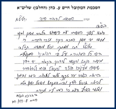 חיים ע. כהן (החלבן) שליט"א 