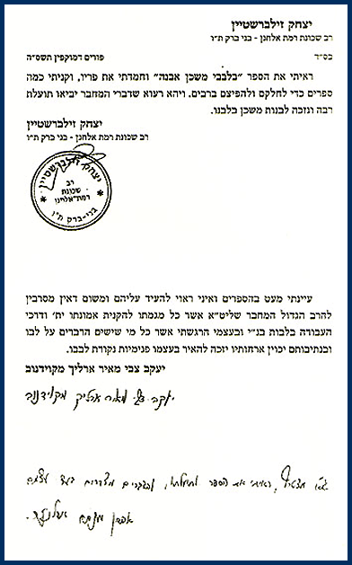 יצחק זילברשטיין שליט"א 