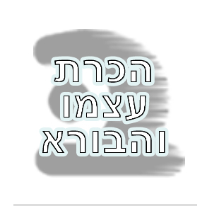 הכרת עצמו והבוראו