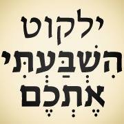 ילקוט השבעתי אתכם