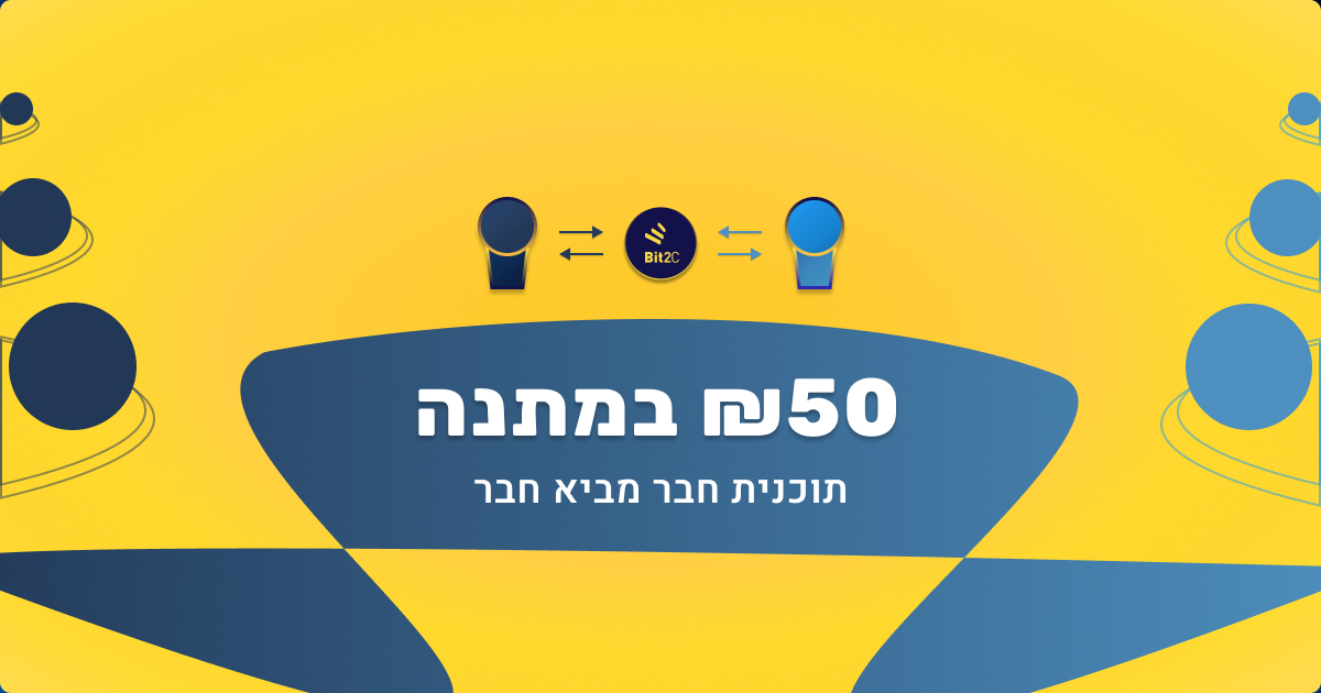 תוכנית חבר מביא חבר של ביטוסי מחלקת כסף במתנה