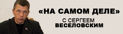 Программа "На Самом Деле" с Сергеем Веселовским