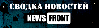 Сводка новостей ДНР и ЛНР