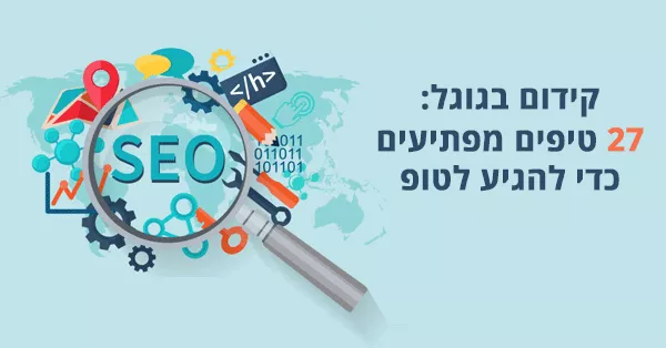 קידום בגוגל - 27 טיפים מעשיים קידום בגוגל לעסקים - מדריך מאת דניאל זריהן