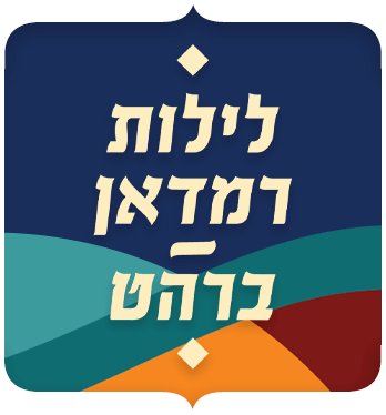 לילות רמדאן ברהט 2023