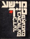 Обложка сборника М. Тейфа «Лидер, баладес, поэмес», М., 1985. Обложка сборника М. Тейфа «Лидер, баладес, поэмес», М., 1985.