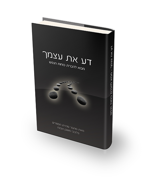 דע את עצמך דע את עצמך