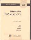 משואות דיפרנציאליות