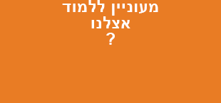 מעוניין ללמוד אצלנו ?